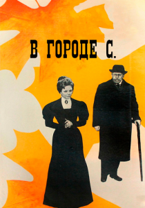 В городе С. 1966