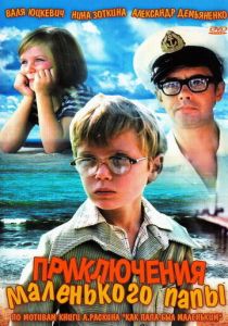 Приключения маленького папы 1979