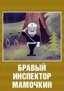 Бравый инспектор Мамочкин 1977