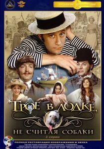 Трое в лодке, не считая собаки 1979