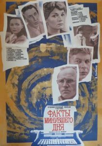 Факты минувшего дня 1981