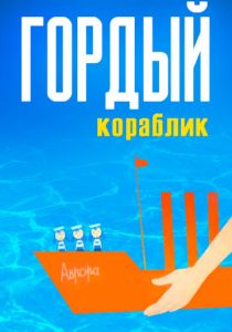 Гордый кораблик 1966