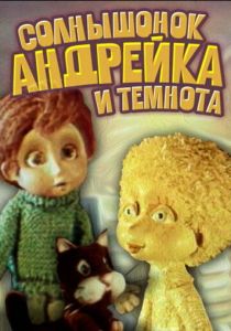 Солнышонок, Андрейка и темнота 1980