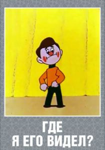 Где я его видел? 1965