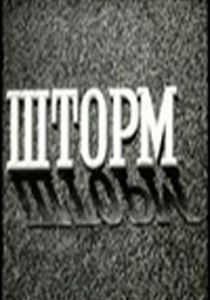 Шторм 1957