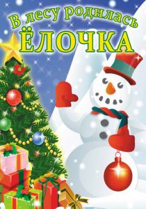 В лесу родилась елочка 1972