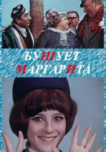 Бушует «Маргарита» 1970