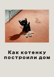 Как котенку построили дом 1963