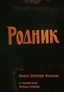 Родник 1990