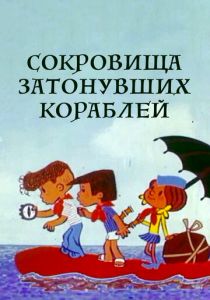 Сокровища затонувших кораблей 1973