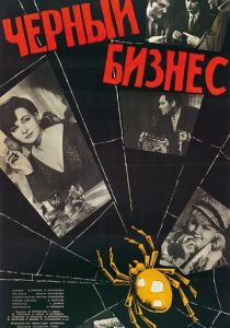 Черный бизнес 1965