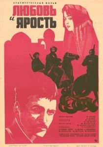 Любовь и ярость 1978