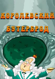 Королевский бутерброд 1985