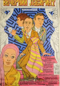 Вечерний лабиринт 1980