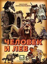 Человек и лев 1986
