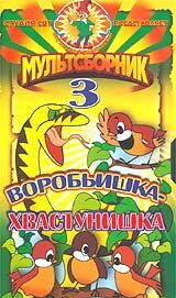 Воробьишка-хвастунишка 1981