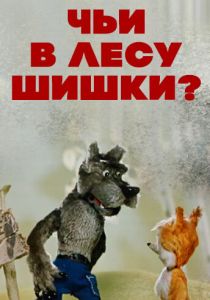 Чьи в лесу шишки? 1965