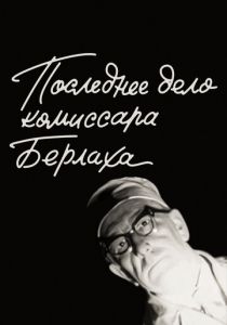 Последнее дело комиссара Берлаха 1972