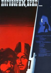 Поговорим, брат 1979
