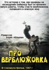Про верблюжонка 1987