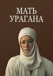 Мать Урагана 1990