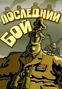 Последний бой 1989