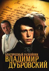 Благородный разбойник Владимир Дубровский 1988