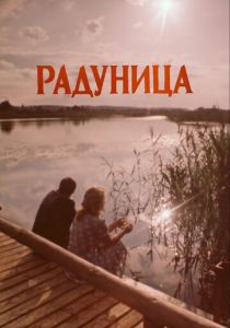 Радуница 1984
