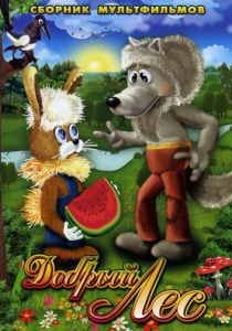 Добрый лес 1983