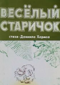 Веселый старичок 1972