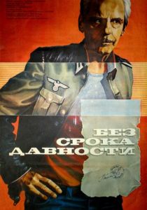 Без срока давности 1986