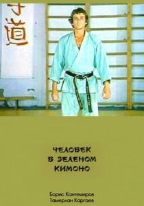 Человек в зеленом кимоно 1991