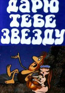 Дарю тебе звезду 1974