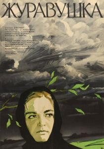 Журавушка 1969