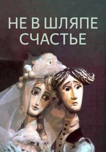 Не в шляпе счастье 1968