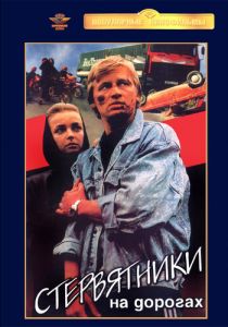 Стервятники на дорогах 1990
