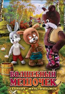 Волшебный мешочек 1975