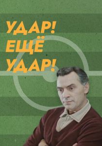 Удар! Еще удар! 1968