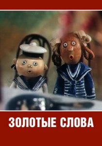 Золотые слова 1989