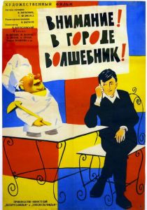 Внимание! В городе волшебник 1963