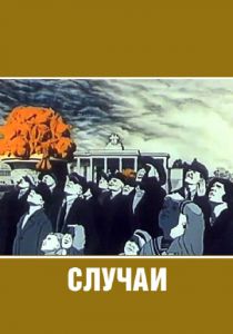 Случаи 1990