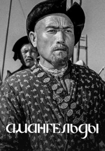 Амангельды 1939