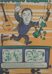 Хорошо сидим! 1986