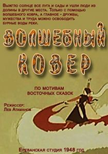 Волшебный ковер 1948