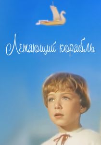 Летающий корабль 1960