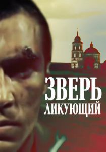 Зверь ликующий 1989