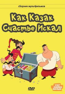 Как казак счастье искал 1969