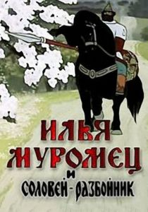 Илья Муромец и Соловей Разбойник 1978