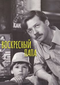 Воскресный папа 1985