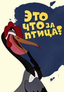Это что за птица? 1955